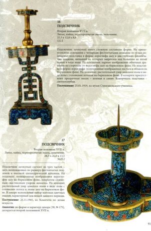 Неглинская М.А. "Китайские перегородчатые эмали XV - первой трети XX века"