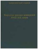 Искусство русских камнерезов XVII-XIX веков. Каталог коллекции