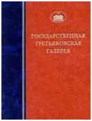 ГТГ. Каталог собрания. Живопись первой половины XIX века. т. 3