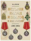 Рогов М.А. "История наград и знаков в МВД России"