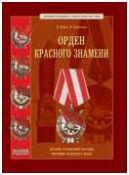 Дуров В.А., Стрекалов Н.Н. "Орден Красного Знамени"