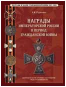 Рудиченко А.И. "Награды императорской России в период Гражданской войны. Законодательство, практика награждения, типы и разновидности"