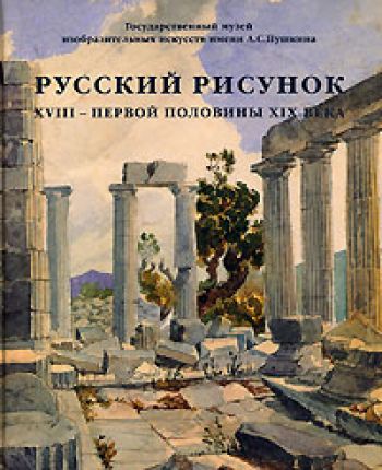 ГМИИ им. А.С. Пушкина. Русский рисунок XVIII - первой половины XIX века. в 2-х тт.