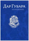 Дар Губара. Каталог собрания Павла Викентьевича Губара в музеях и библиотеках России