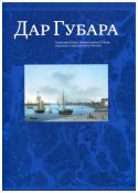 Дар Губара. Собрание Павла Викентьевича Губара в музеях и библиотеках России