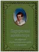 Портретная миниатюра XVIII - XIX веков из собрания Государственного музея А.С.Пушкина