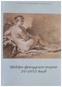 Шедевры французского рисунка XV-XVIII веков из собрания Государственного Эрмитажа