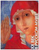 XX век в Русском музее