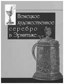 Немецкое художественное серебро в Эрмитаже