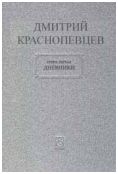 Дмитрий Краснопевцев. В 3-х тт.