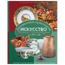 Декоративно-прикладное искусство Санкт-Петербурга за 300 лет. Иллюстрированная энциклопедия. т. 1