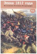 Эпоха 1812 года. Исследования. Источники. Историография. вып. VI