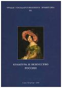 Культура и искусство России. Труды Государственного Эрмитажа. XL