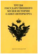 Труды Государственного музея истории Санкт-Петербурга. Вып. 13. Исследования и материалы