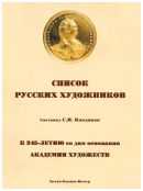 Кондаков С.Н. "Список русских художников"