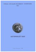 Античный мир. Искусство и археология. Труды Государственного Эрмитажа. XLI