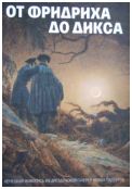 От Фридриха до Дикса. Немецкая живопись из Дрезденской галереи новых мастеров