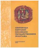 Сокровища коптской коллекции Государственного Эрмитажа