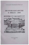 Петровское время в лицах - 2005