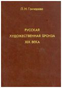 Гончарова Л.Н. "Русская художественная бронза XIX века"