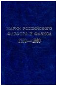 Марки российского фарфора и фаянса. 1750 - 1960