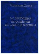 Хэггар Р. "Энциклопедия европейской керамики и фарфора"