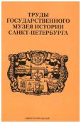 Труды Государственного музея истории Санкт-Петербурга. Вып. 17. Музеи Старого Петербурга 1907-1919