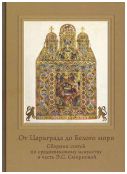 От Царьграда до Белого моря. Сборник статей по средневековому искусству в честь Э.С. Смирновой