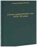 Русские художественные лаки XVIII-XX веков