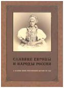 Славяне Европы и народы России