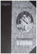 Никулин Н.Н. "Воспоминания о войне"