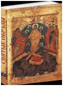 Святые образы. Русские иконы XV-XX веков из частных собраний