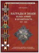 Рудиченко А. "Награды и знаки белых армий и правительств 1917-1922 гг."