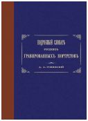 Подробный словарь русских гравированных портретов. в 5-тт. (Репринт)