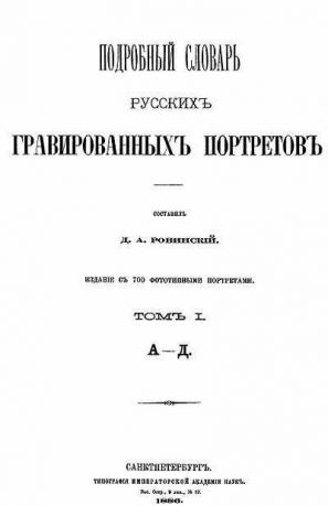 Подробный словарь русских гравированных портретов. в 5-тт. (Репринт)