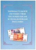 Боровиков С.В. "Занимательное путешествие по кошелькам и бумажникам россиян. Избранные страницы истории бумажных денег в России"