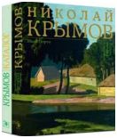 Николай Крымов: живопись, графика, театр. Каталог-резоне. В 2-х книгах