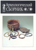 Археологический сборник. Памяти М.В.Фехнер