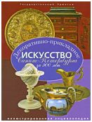 Декоративно-прикладное искусство Санкт-Петербурга за 300 лет. Иллюстрированная энциклопедия. т. 3