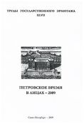 Петровское время в лицах - 2009