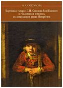 Картинная галерея П. П. Семенова-Тян-Шанского и голландская живопись на антикварном рынке Петербурга