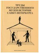 Труды Государственного музея истории Санкт-Петербурга. Вып. 19. Музейная педагогика в современной музейной коммуникации