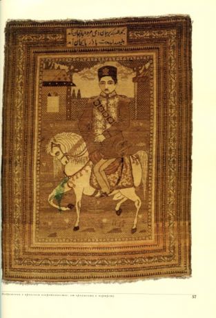 Изобразительные ковры и каламкары мусульманского Востока
