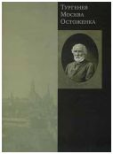 Тургенев. Москва. Остоженка