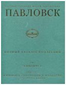 Государственный музей-заповедник Павловск. Полный каталог коллекций. Том V. Живопись. Выпуск 1. Живопись Голландии и Фландрии XVI-XVIII веков