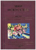 "Мир искусства" 1898-1927