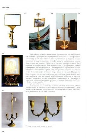Сычев И. "Русские светильники эпохи классицизма. 1760-1830"