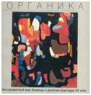 Органика. Беспредметный мир Природы в русском авангарде ХХ века