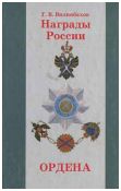 Вилинбахов Г.В. "Награды России. Ордена"