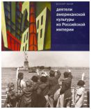 Деятели американской культуры из Российской империи